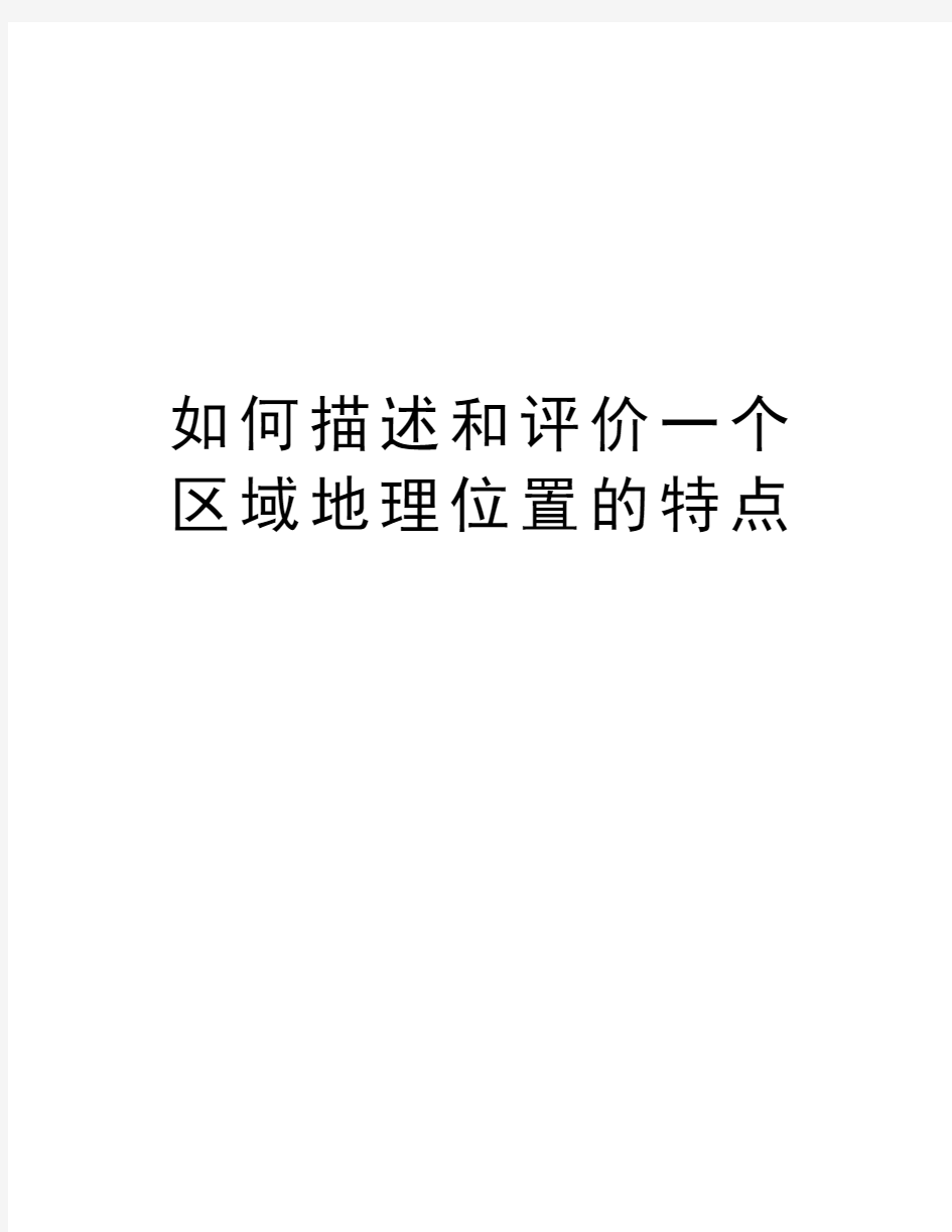 如何描述和评价一个区域地理位置的特点复习进程