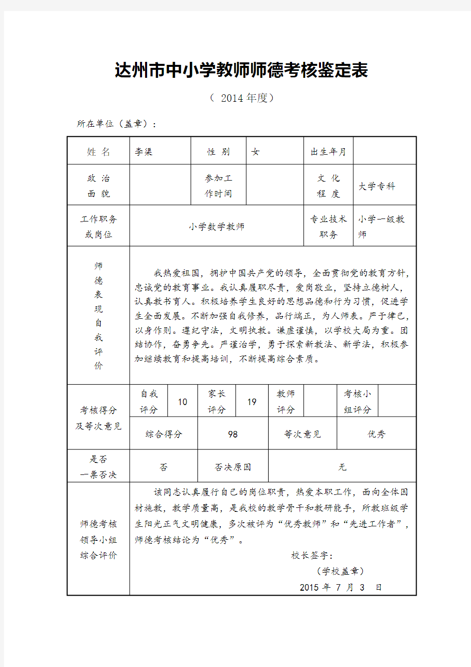 教师师德考核鉴定表范本