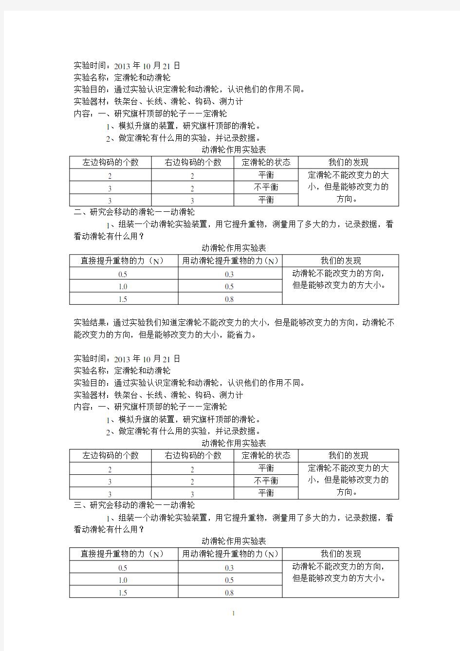 《定滑轮和动滑轮》实验报告.doc