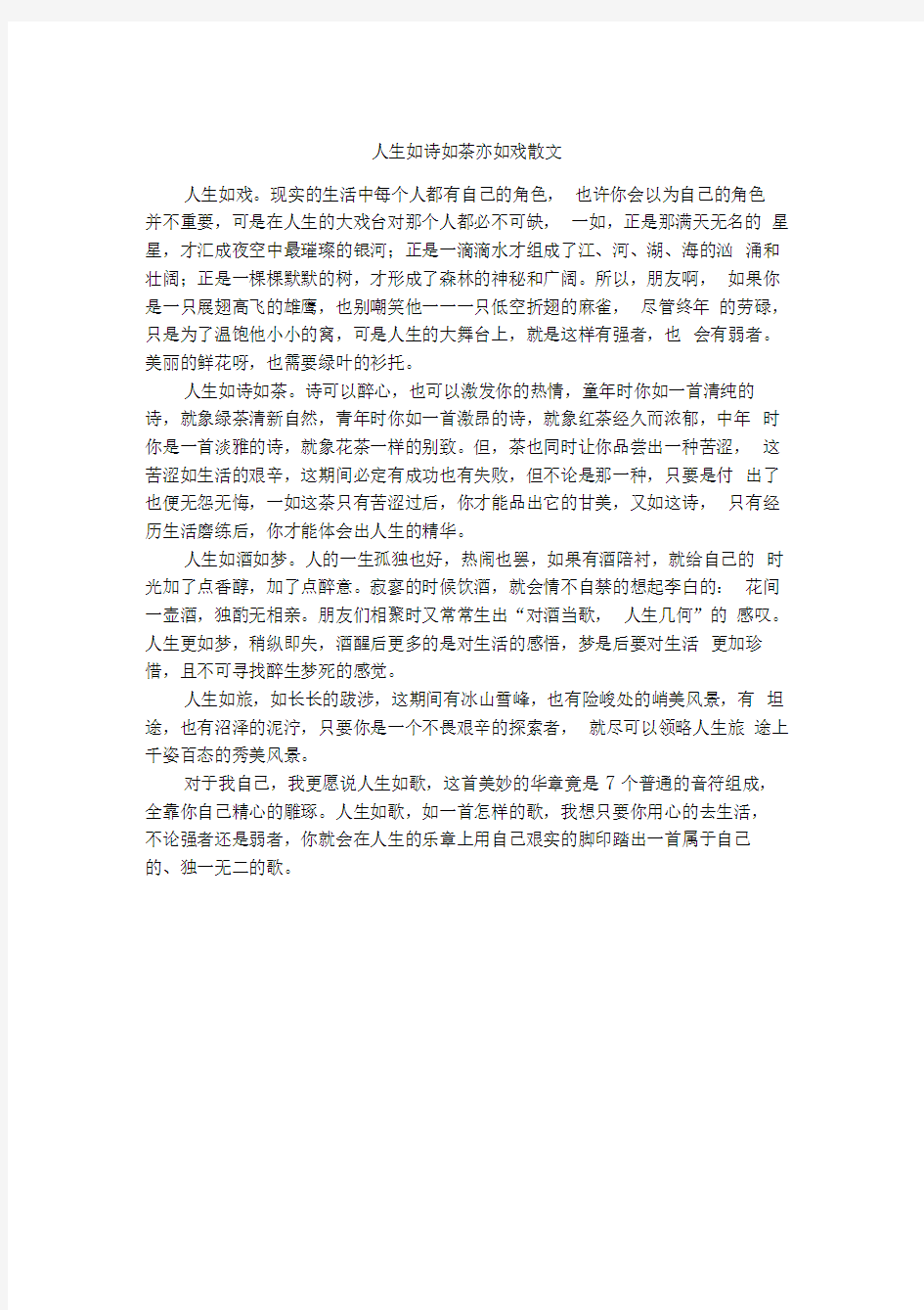 人生如诗如茶亦如戏散文