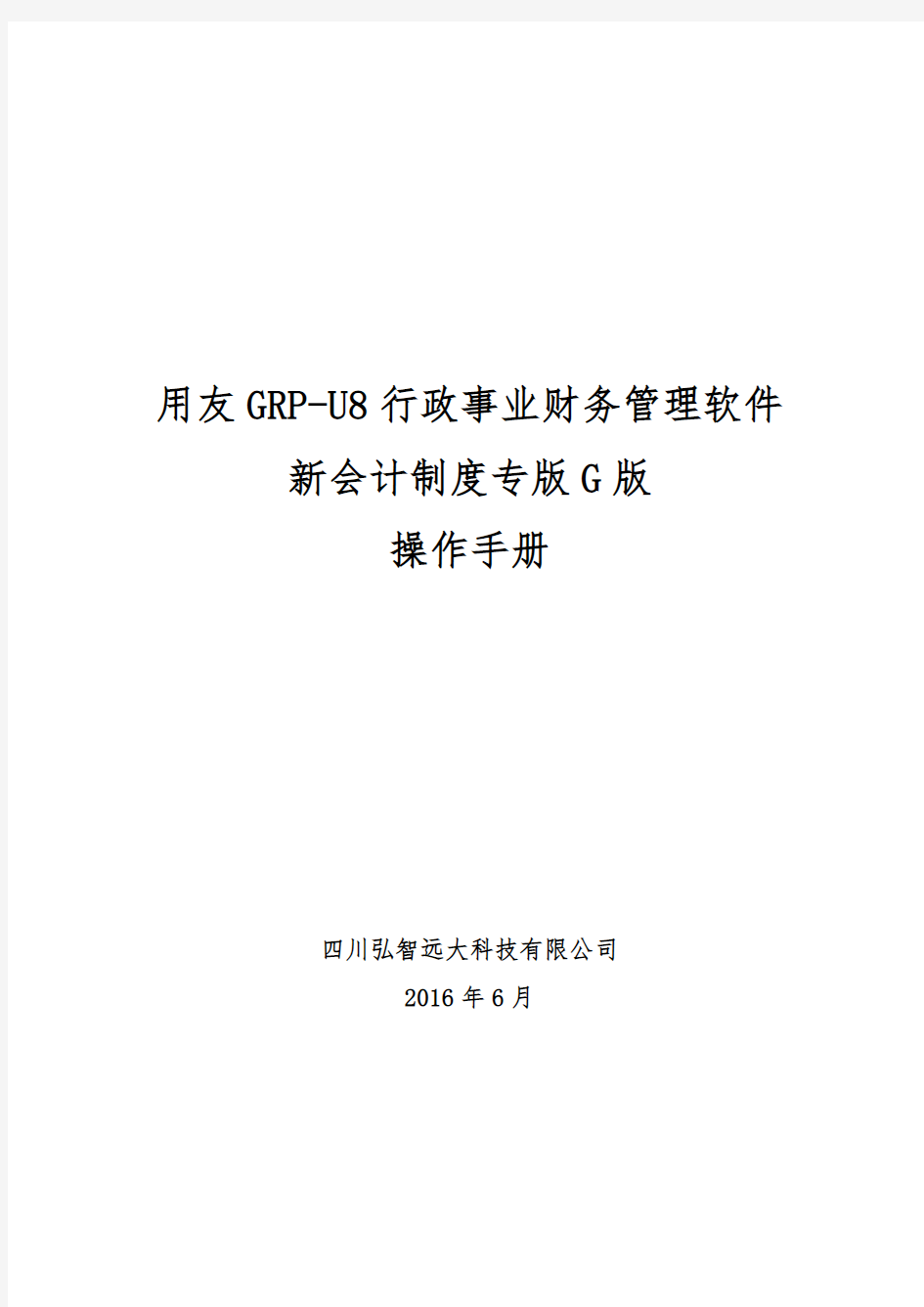 用友GRP-U8-行政事业单位财务管理软件G版操作手册