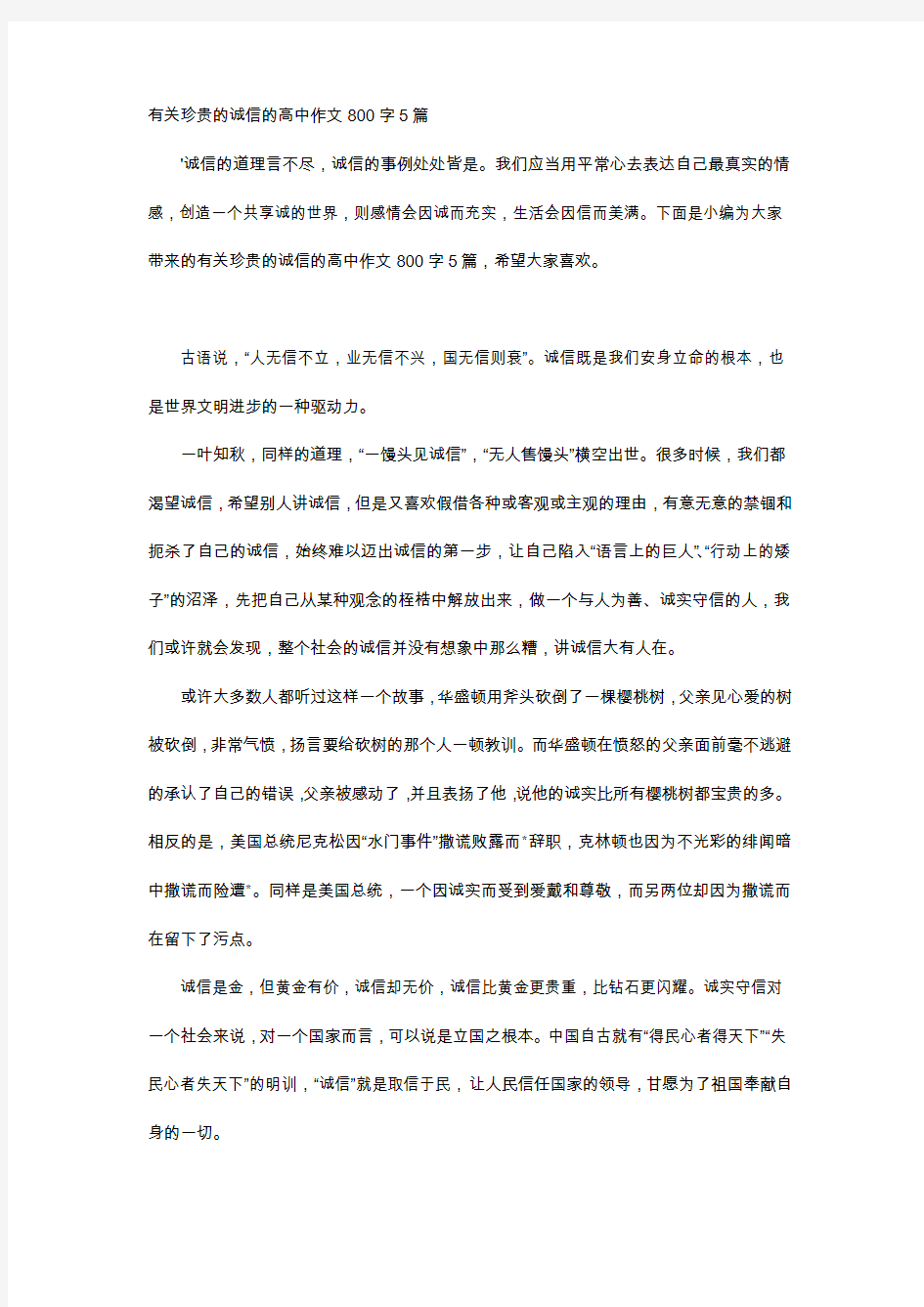 高中作文-有关珍贵的诚信的高中作文800字5篇