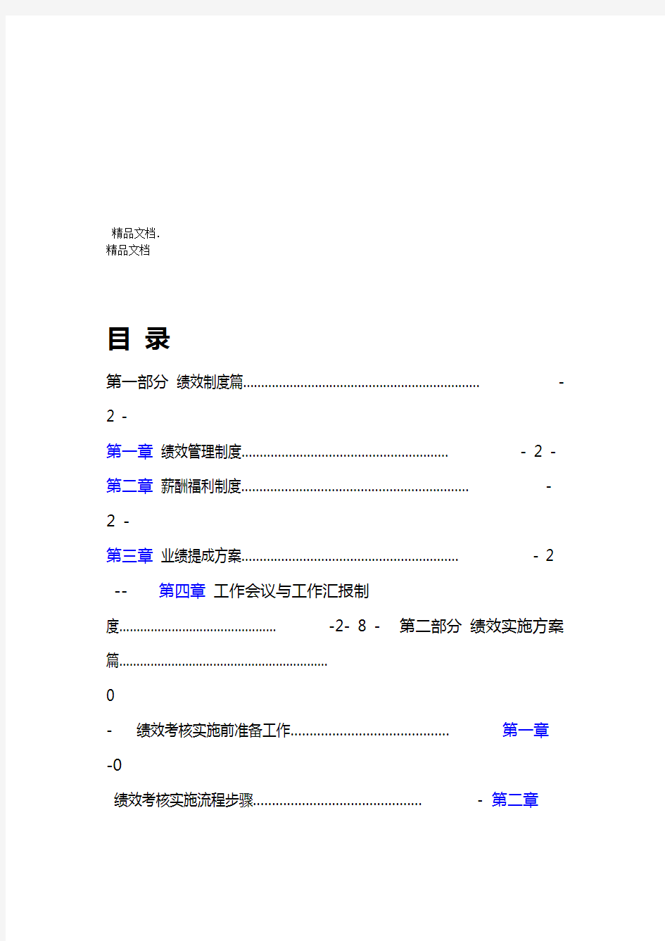 集团公司绩效考核体系全套方案1资料