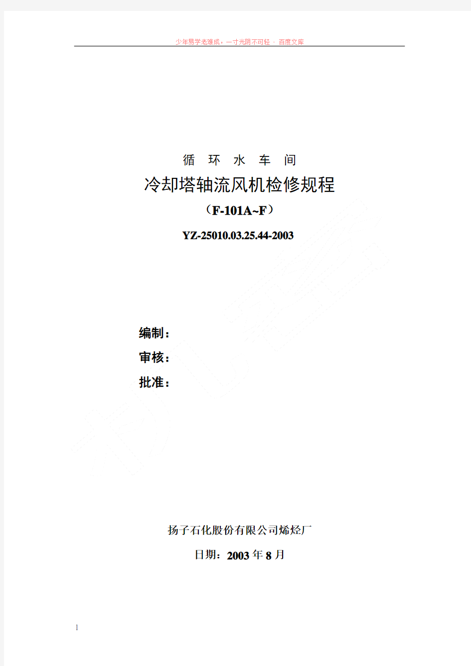 循环水车间冷却塔轴流风机维护检修规程