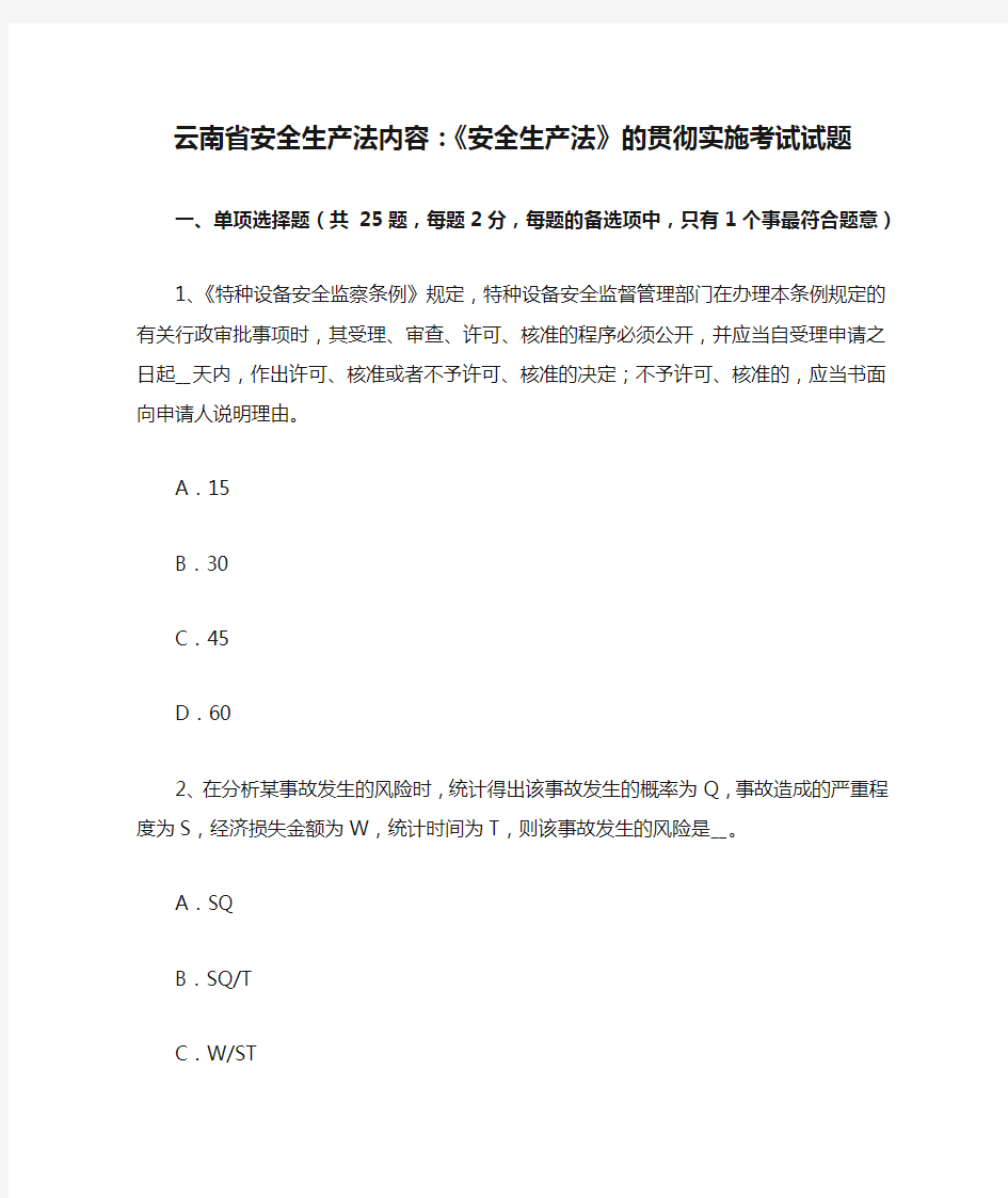 云南省安全生产法内容：《安全生产法》的贯彻实施考试试题