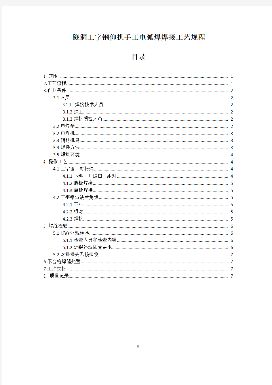 隧洞工字钢仰拱手工电弧焊焊接工艺规程