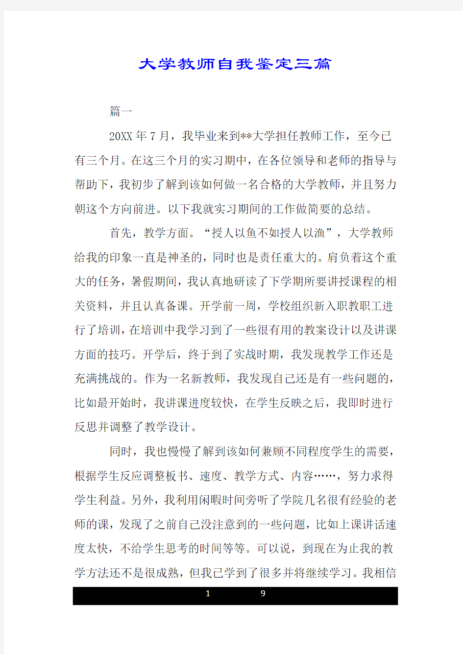 大学教师自我鉴定三篇.doc