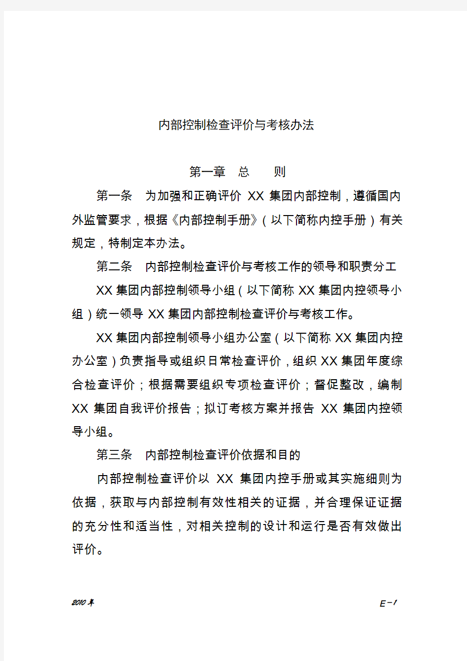 集团内部控制制度检查评价与考核办法.详解