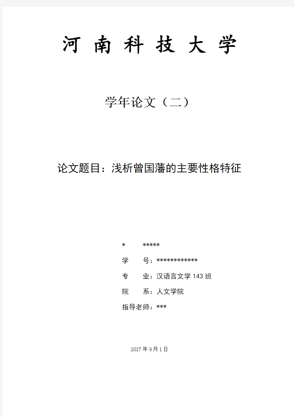 浅析曾国藩的主要性格特征