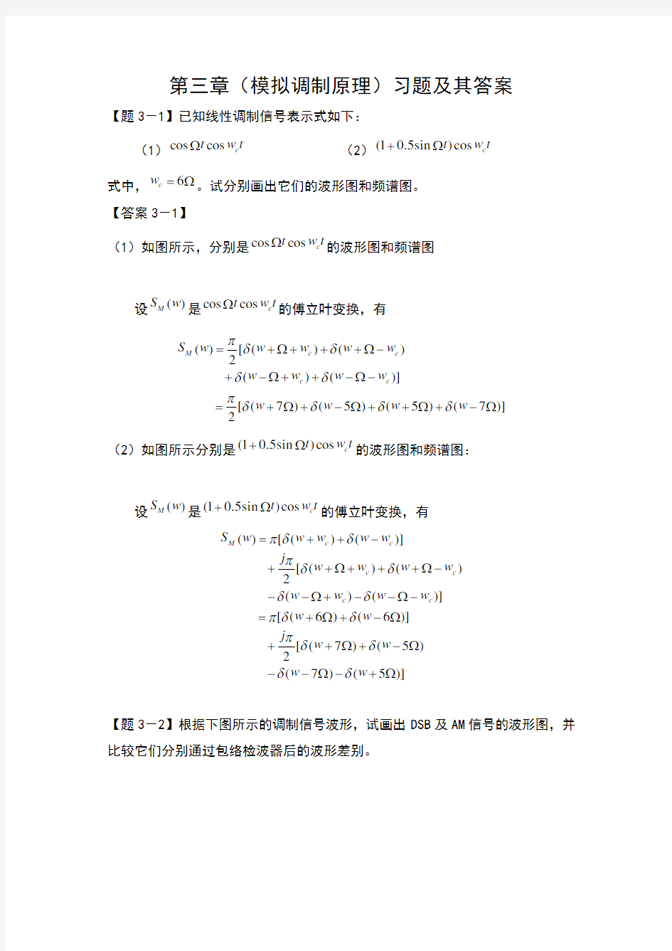 通信原理第三章习题及其答案