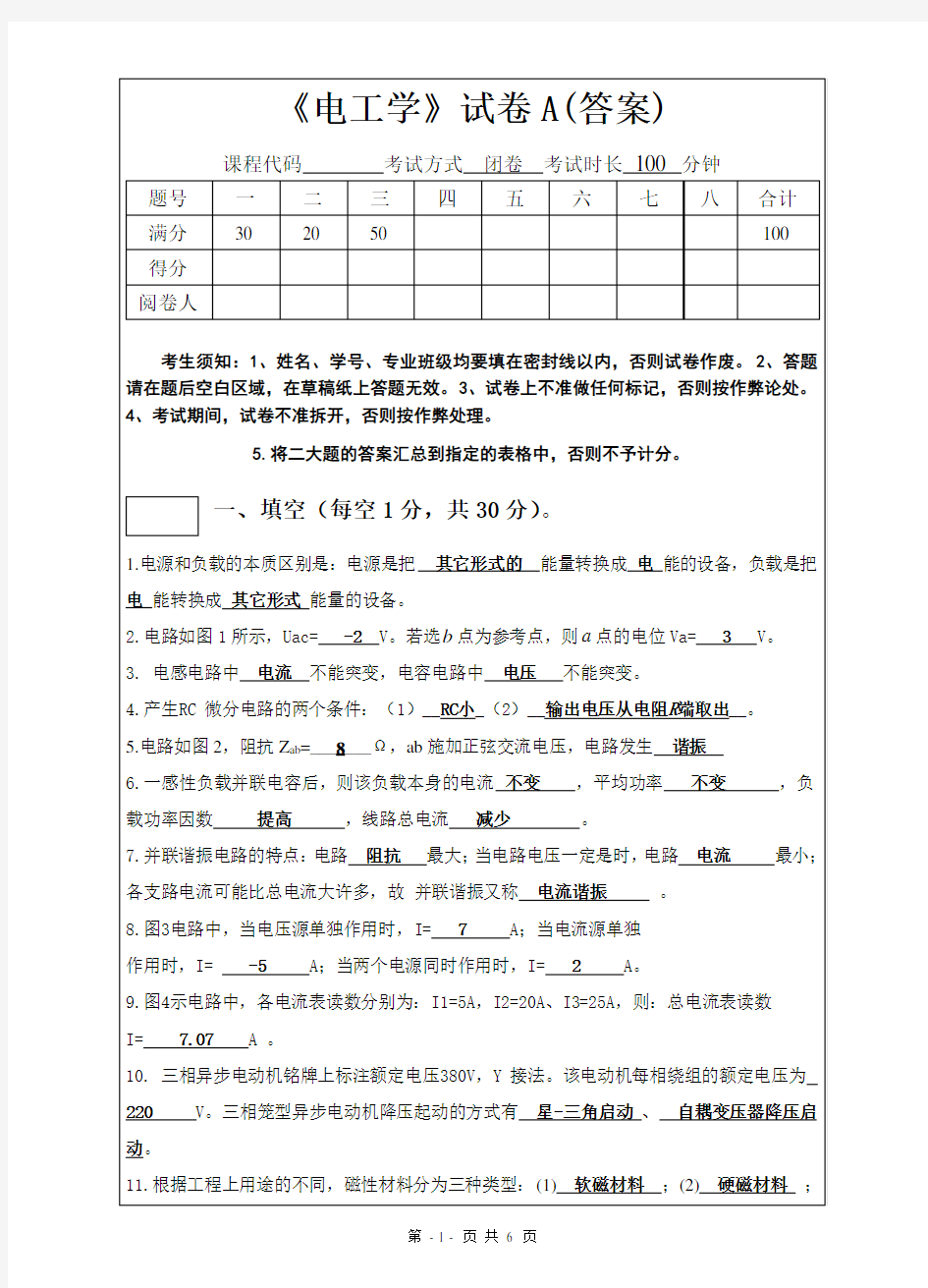 (完整版)《电工学》试卷(含答案)