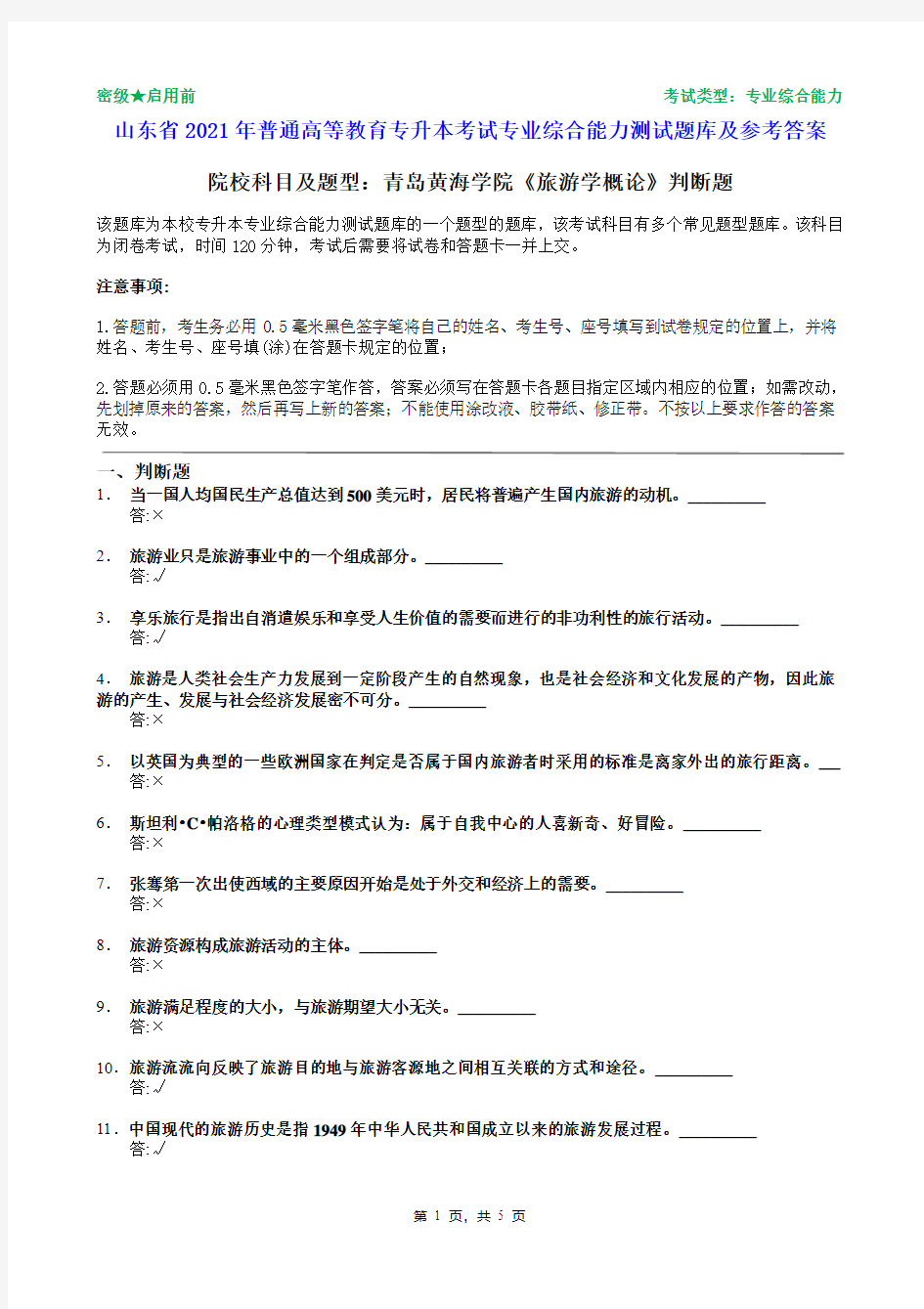 青岛黄海学院2021年普通专升本统一考试旅游学概论判断题题库