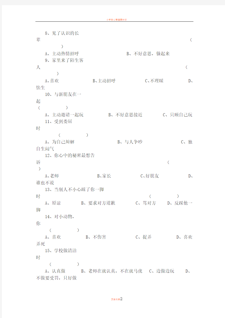 小学生心理健康调查表