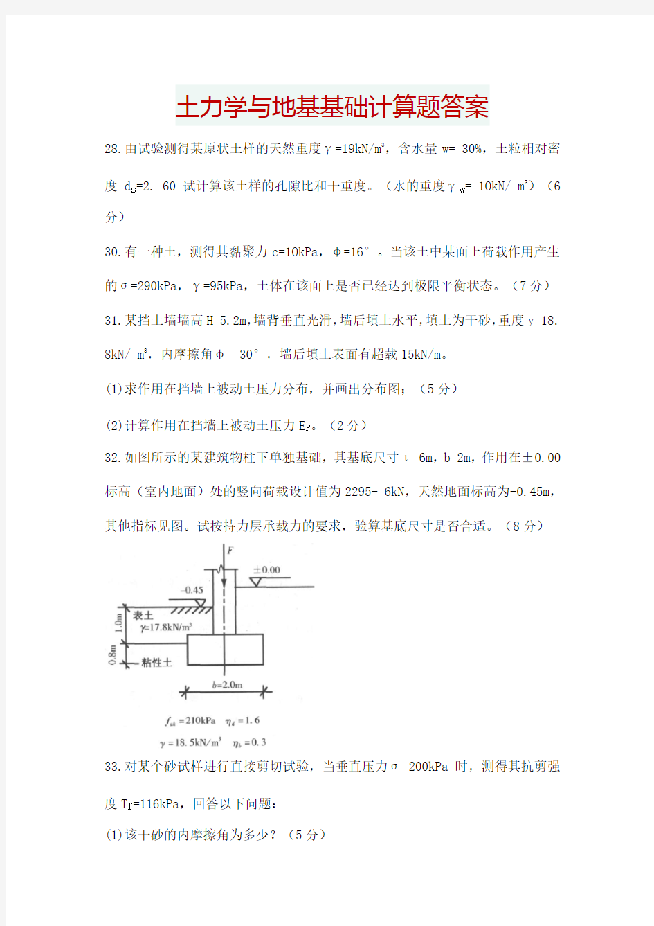 土力学与地基基础计算题答案