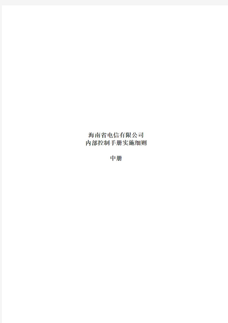 海南省电信公司内部控制手册(doc 192页)