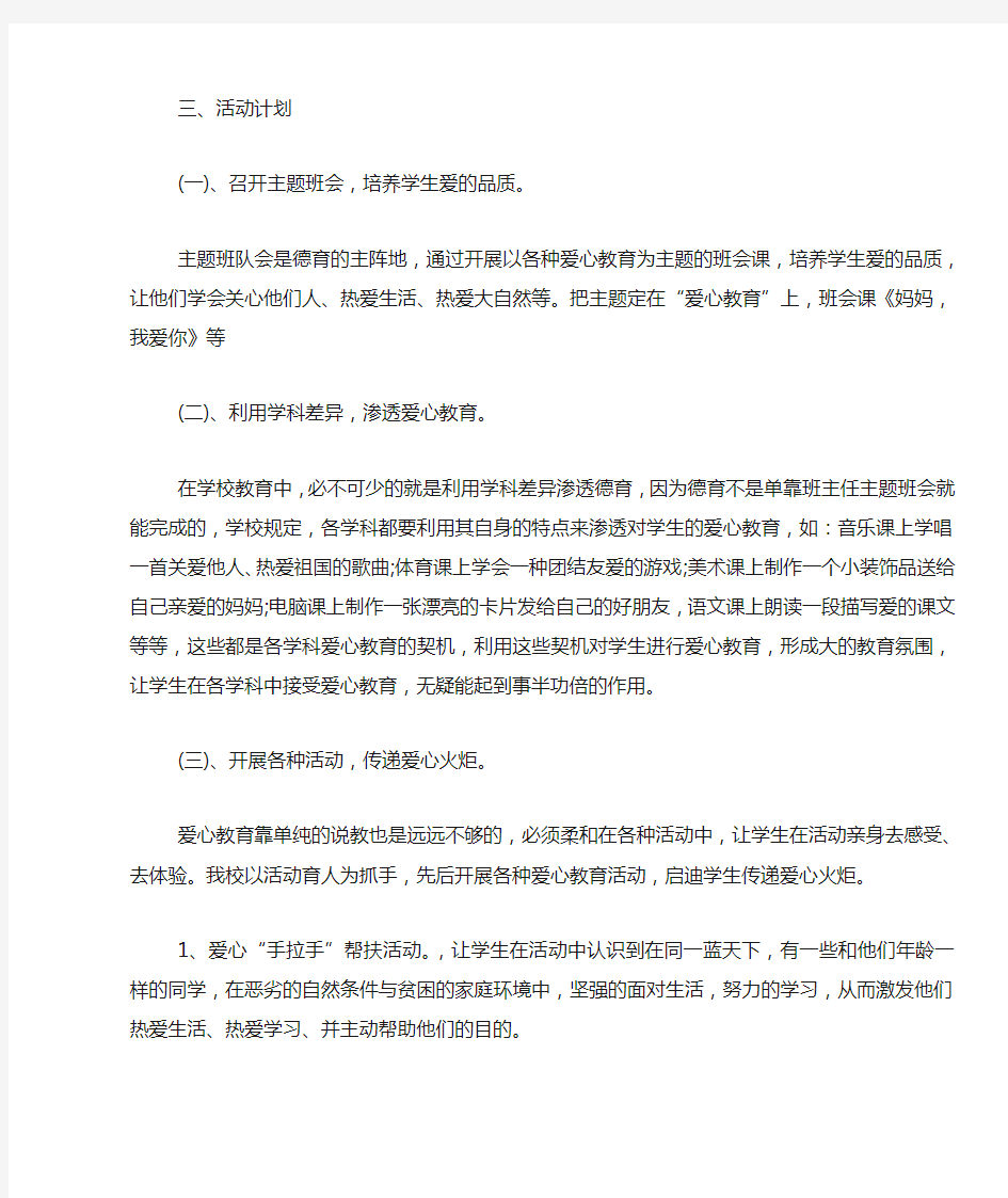 爱心教育主题班会教案三篇