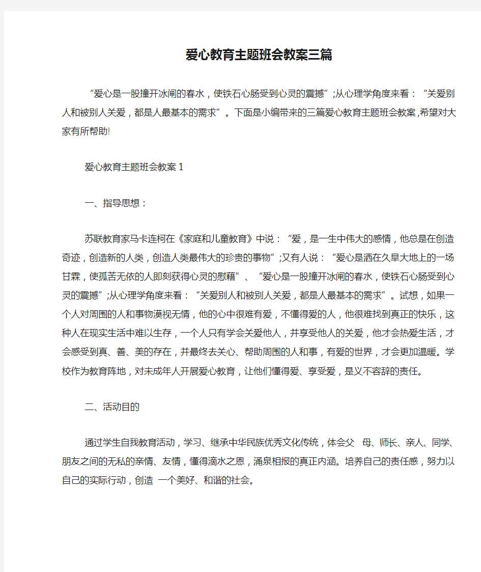 爱心教育主题班会教案三篇