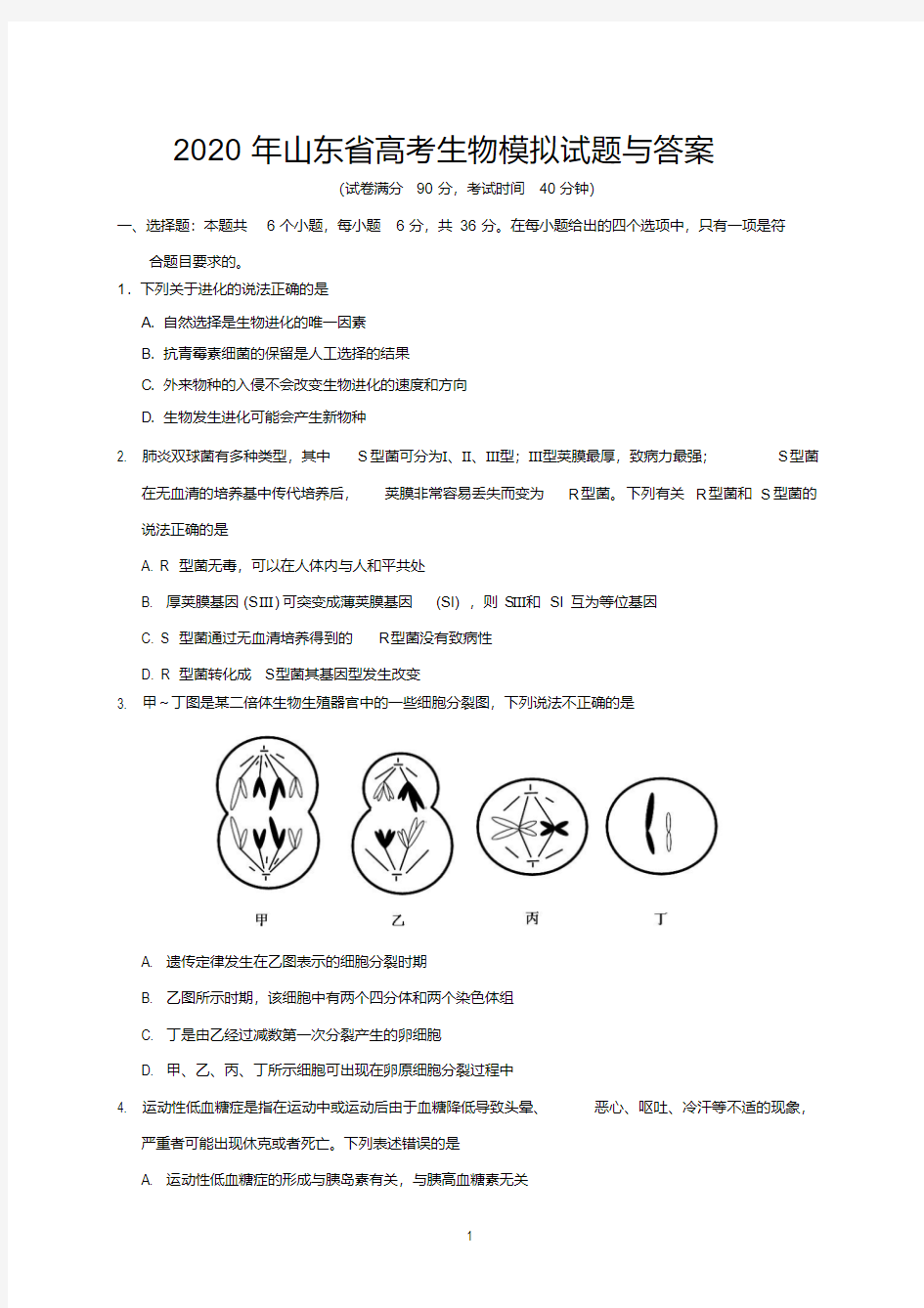 2020年山东省高考生物模拟试题与答案