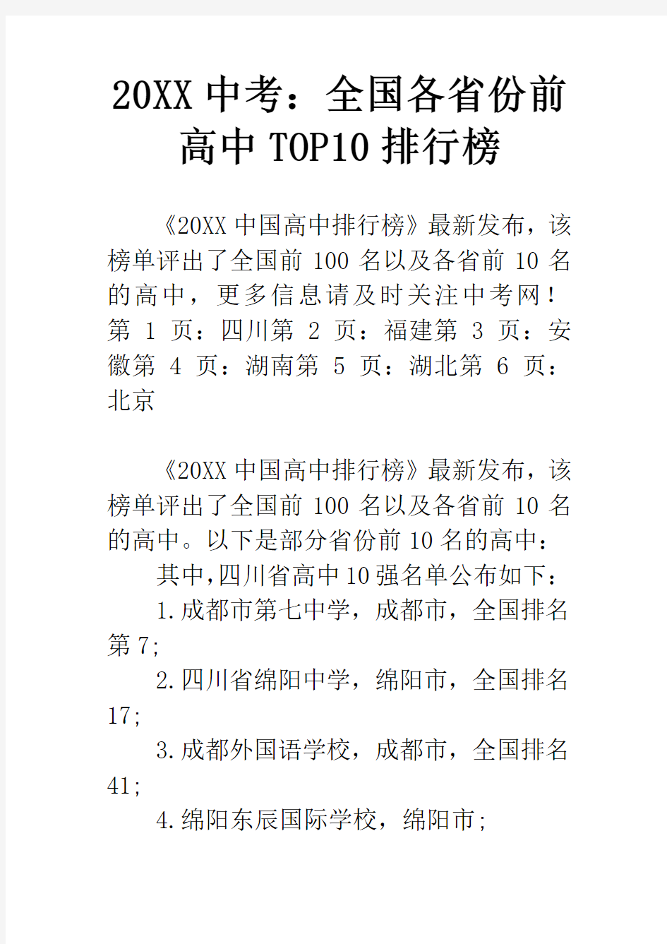 20XX中考：全国各省份前高中TOP10排行榜