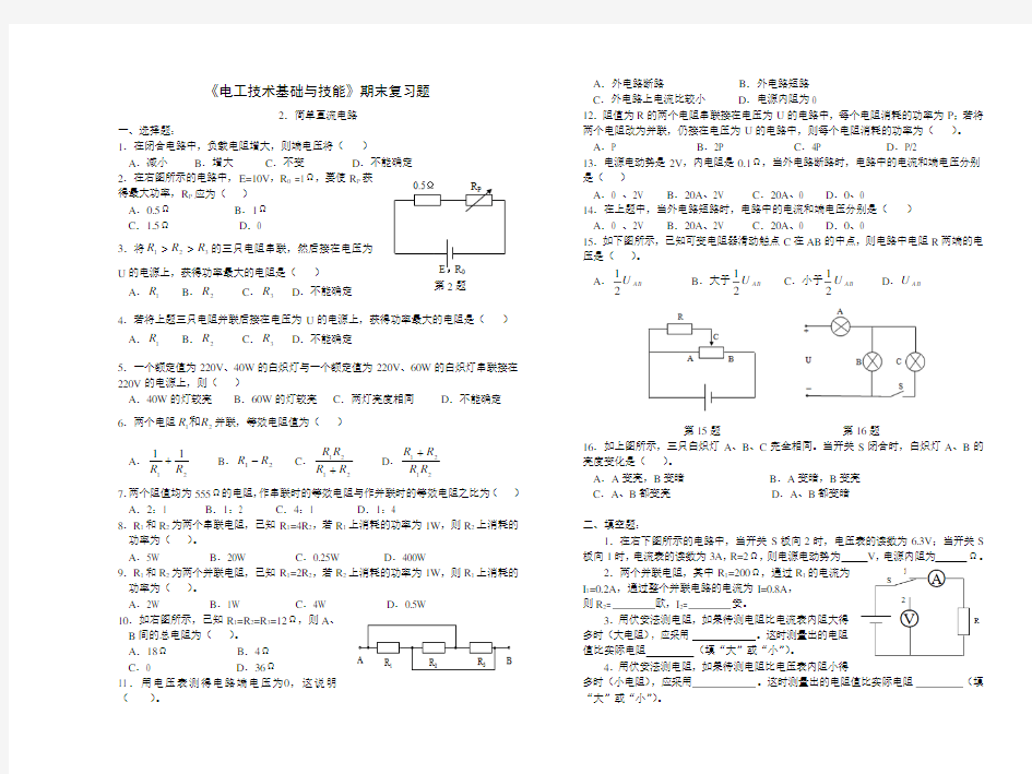 (完整版)《电工基础》练习及答案(2.简单直流电路)