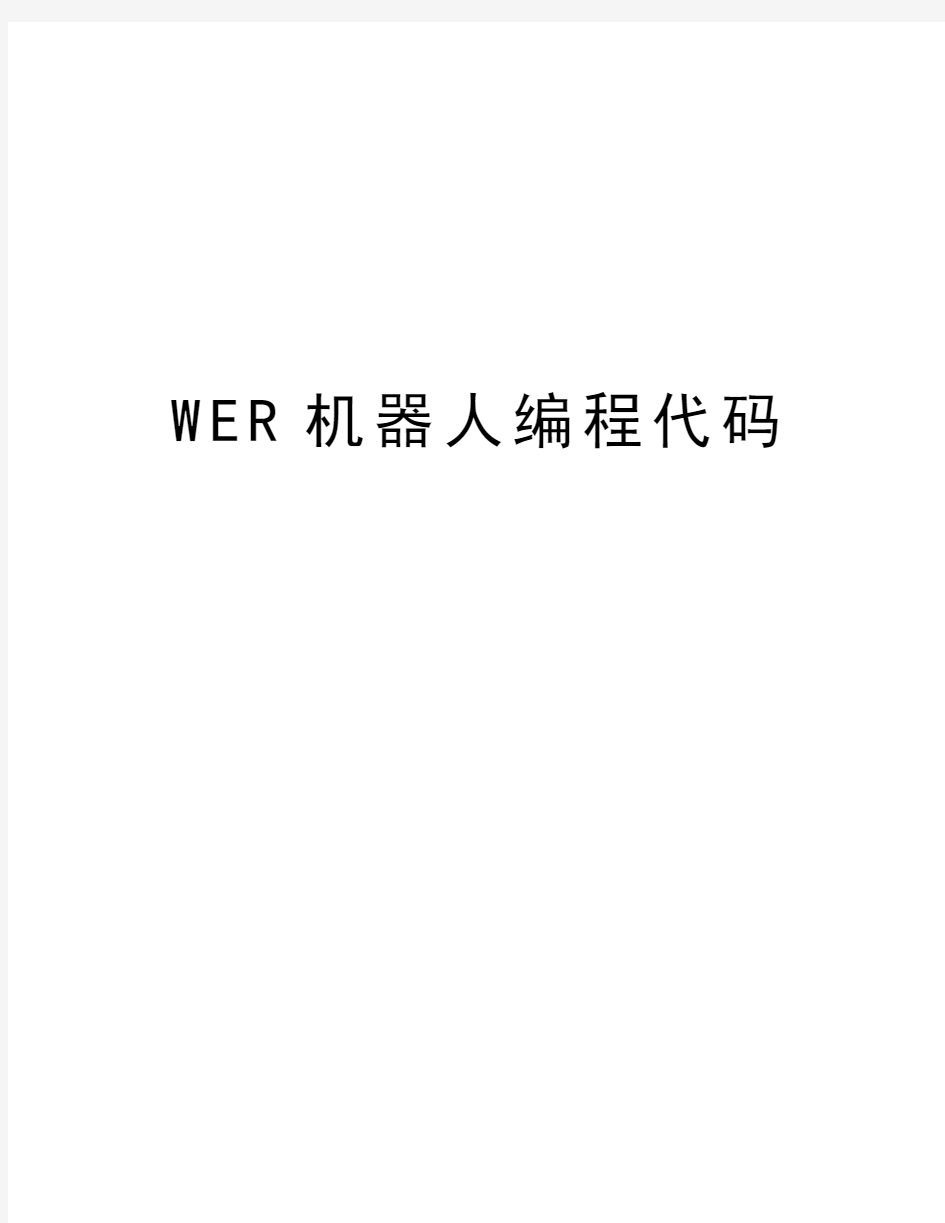 WER机器人编程代码讲解学习