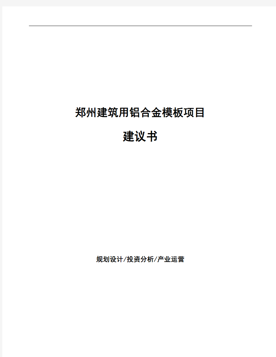 郑州建筑用铝合金模板项目建议书