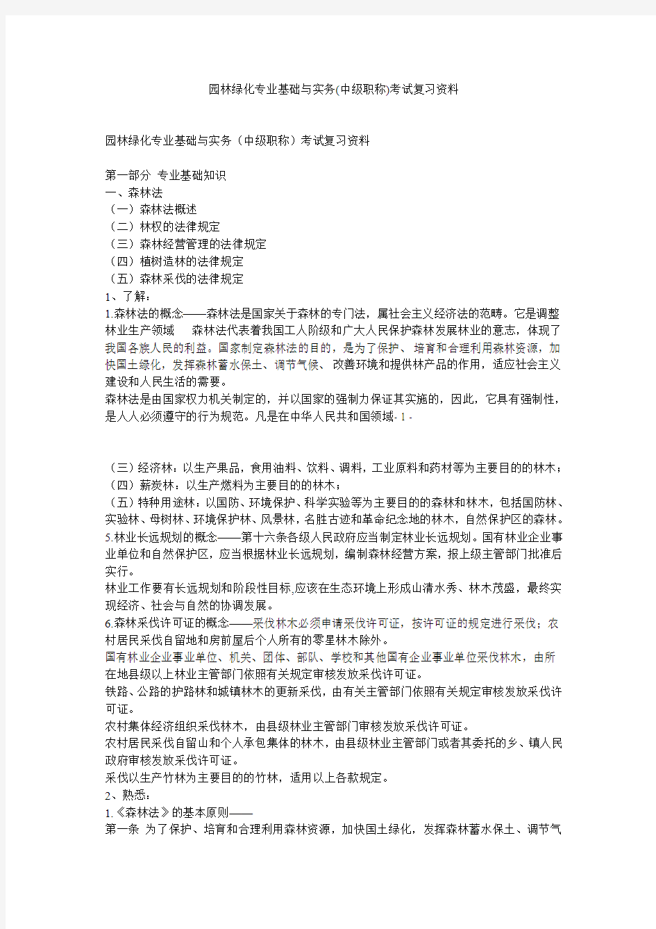 园林绿化专业基础与实务(中级职称)考试复习资料