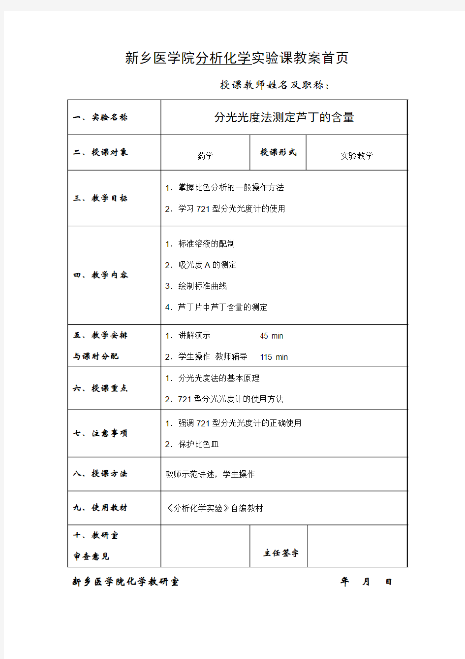 仪器分析试验教案-新乡医学院