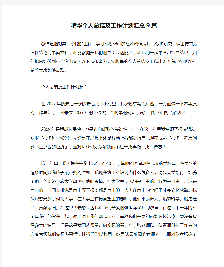 精华个人总结及工作计划汇总9篇