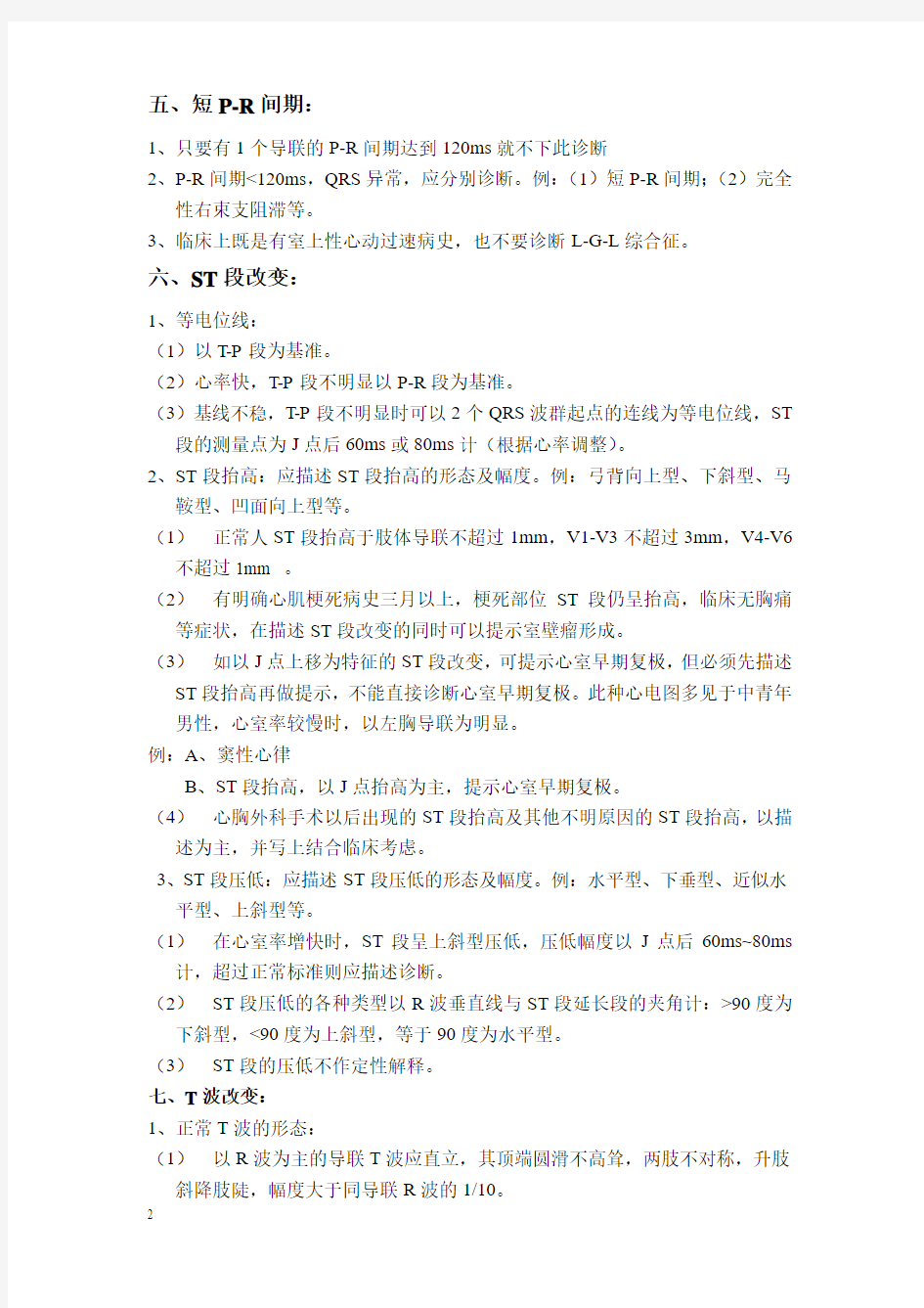 上海市2010版常规心电图诊断书写规范