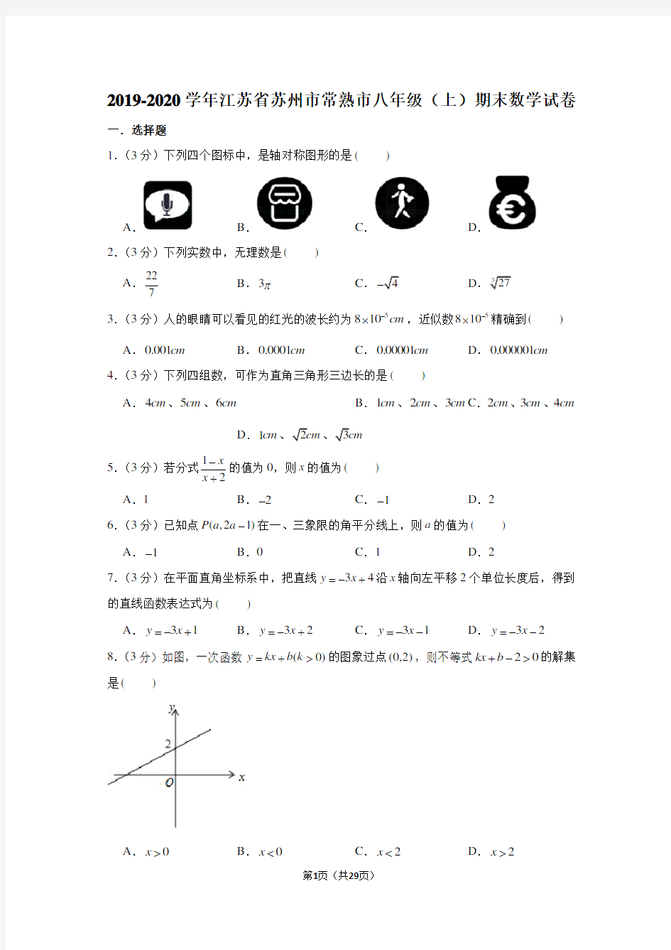 2019-2020学年江苏省苏州市常熟市八年级(上)期末数学试卷