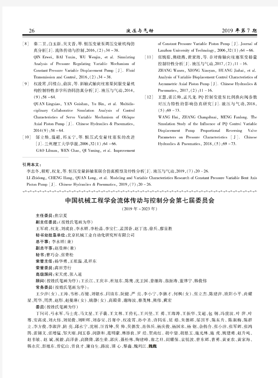 中国机械工程学会流体传动与控制分会第七届委员会(2019年~2023年)