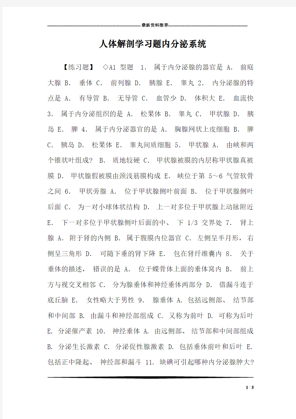 人体解剖学习题内分泌系统