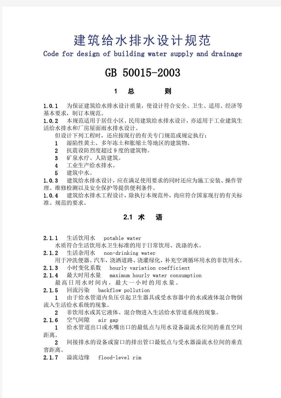 给水排水设计规范GB-50015-2003