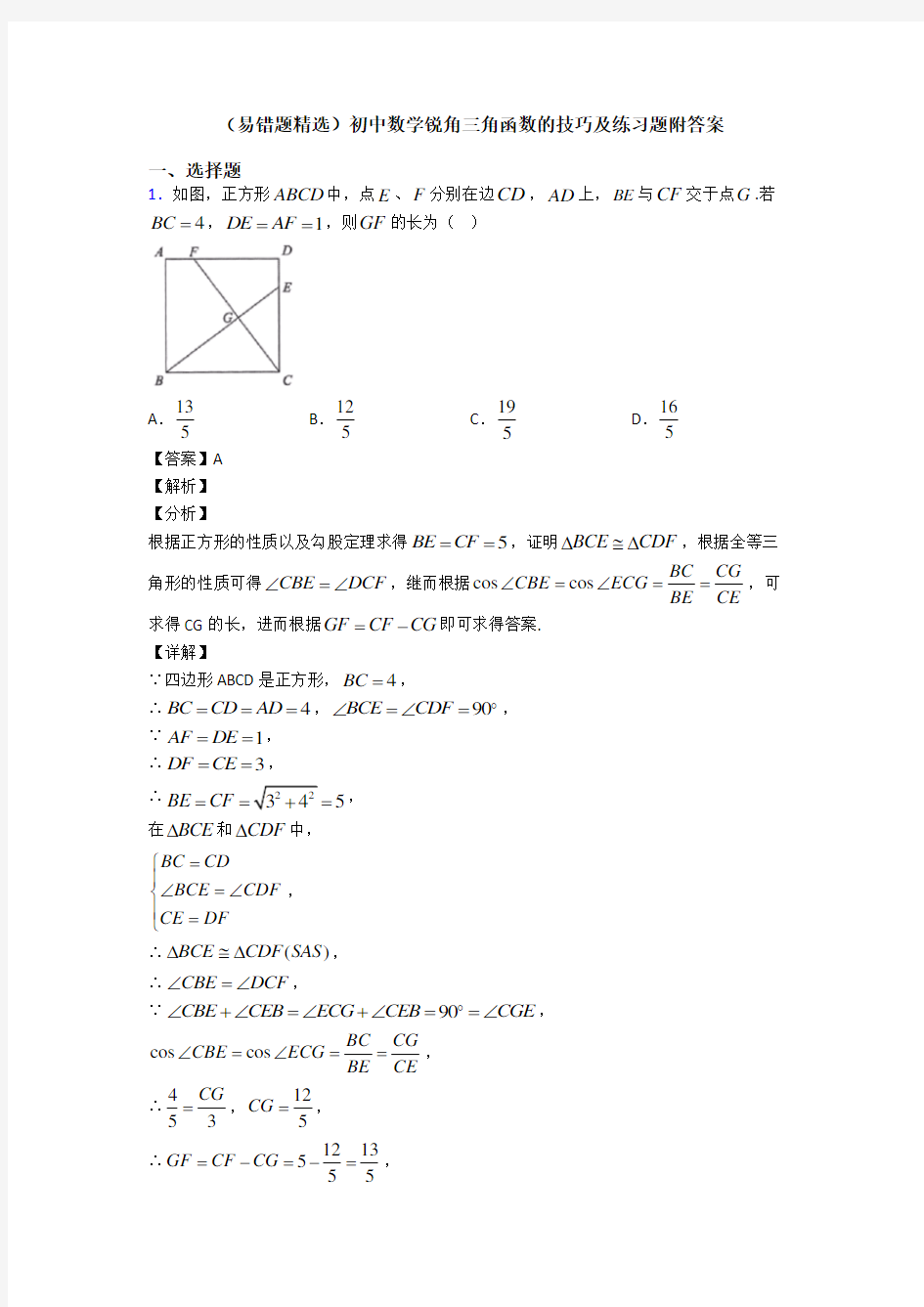 (易错题精选)初中数学锐角三角函数的技巧及练习题附答案