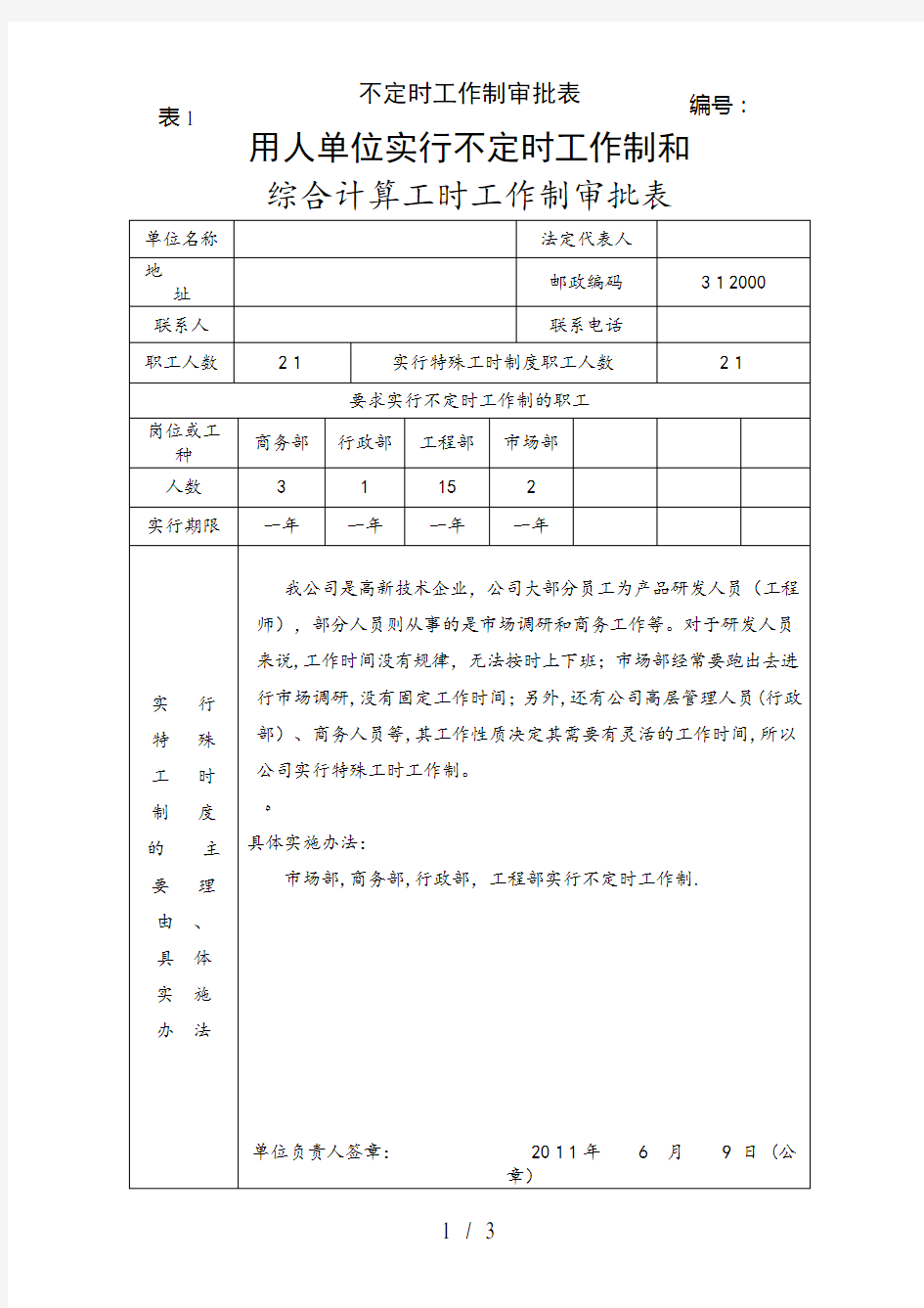 不定时工作制审批表