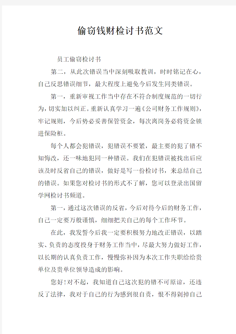 偷窃钱财检讨书范文