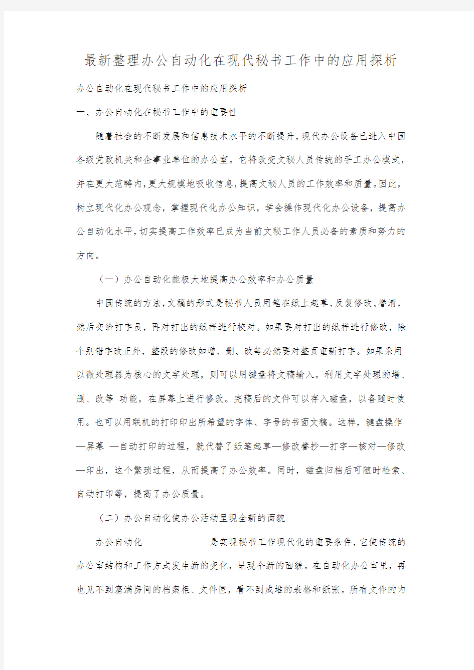 最新整理办公自动化在现代秘书工作中的应用探析.docx