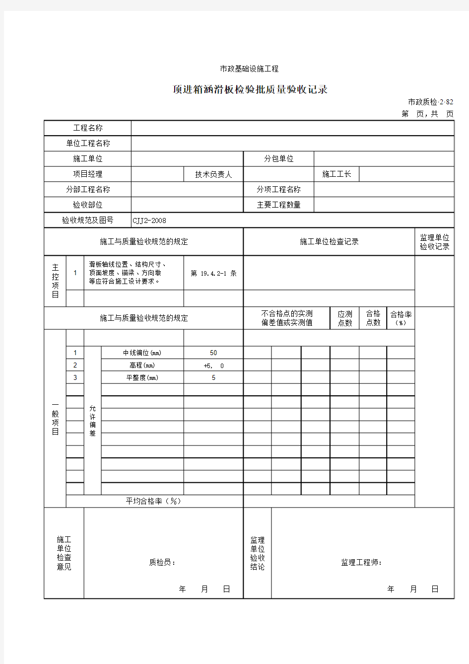 【工程常用表格】顶进箱涵滑板检验批质量验收记录