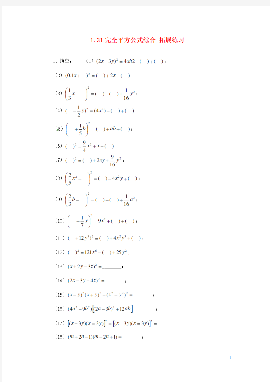 七年级数学下册 1.31完全平方公式综合拓展练习