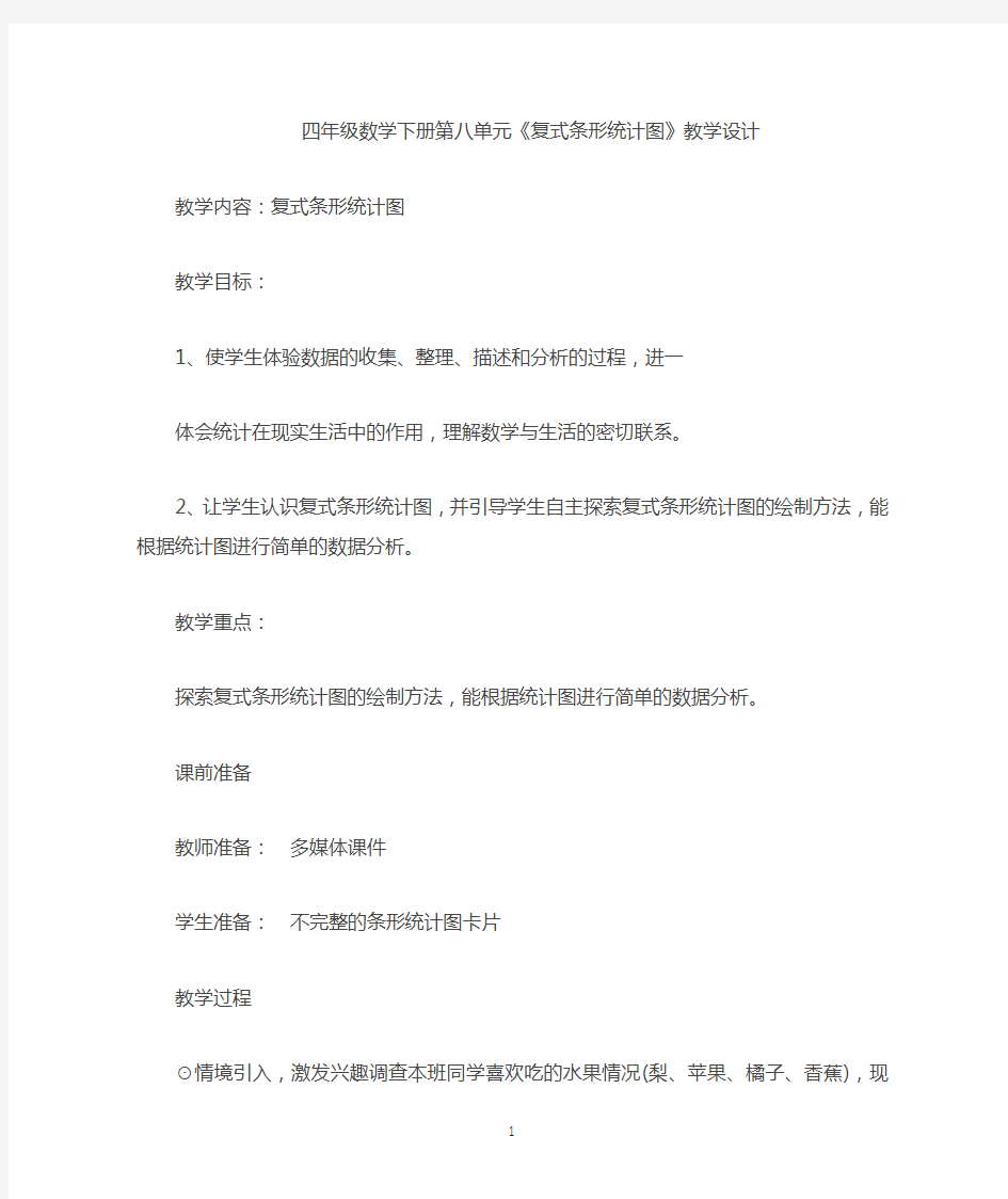 条形统计图教学设计公开课