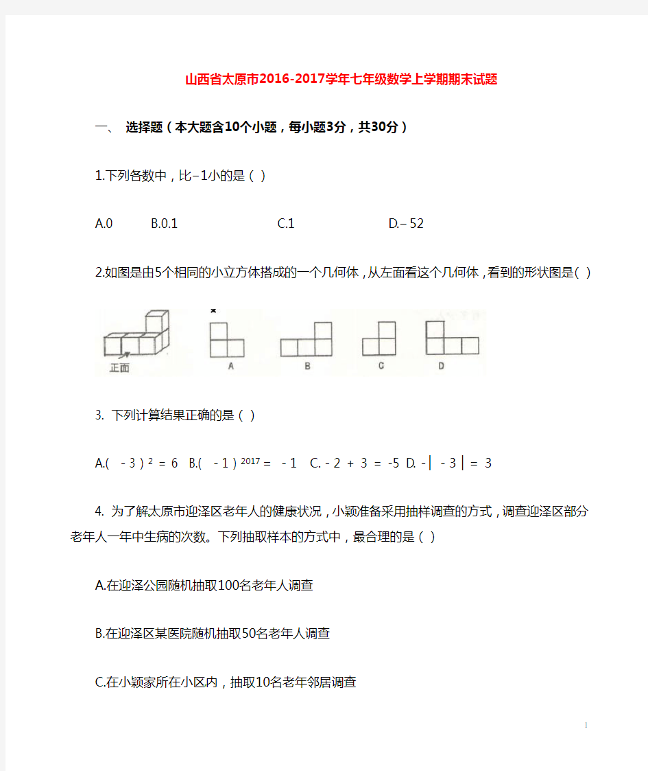 山西省太原市2016_2017学年七年级数学上学期期末试题