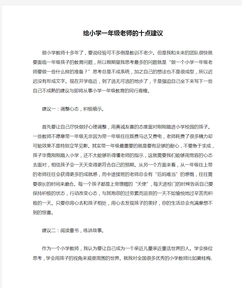 给小学一年级老师的十点建议