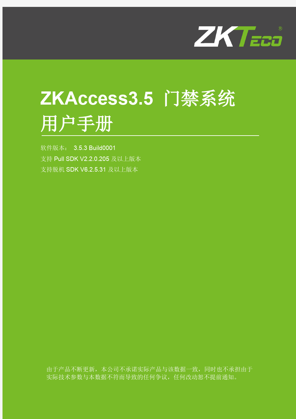 ZKAccess3.5门禁系统用户手册V2.2.1