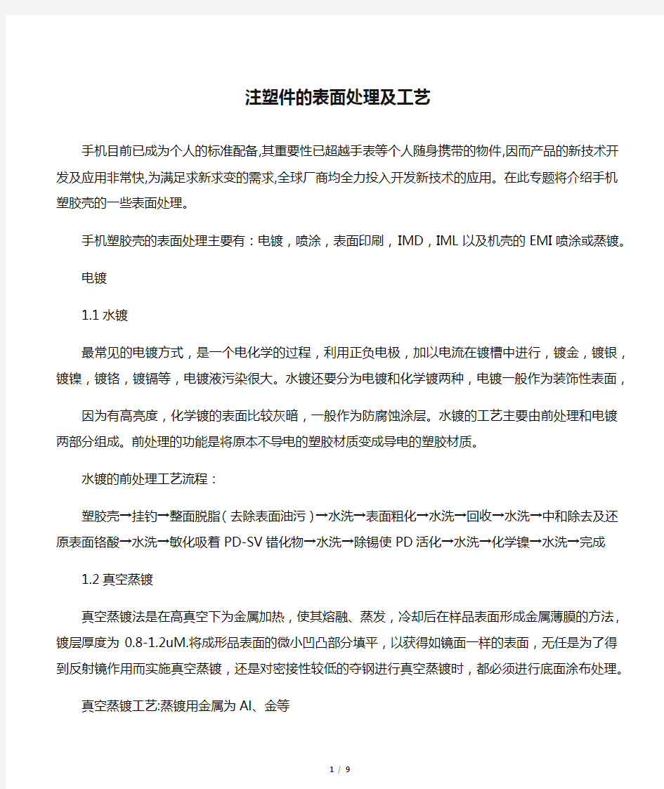 注塑件的表面处理及工艺