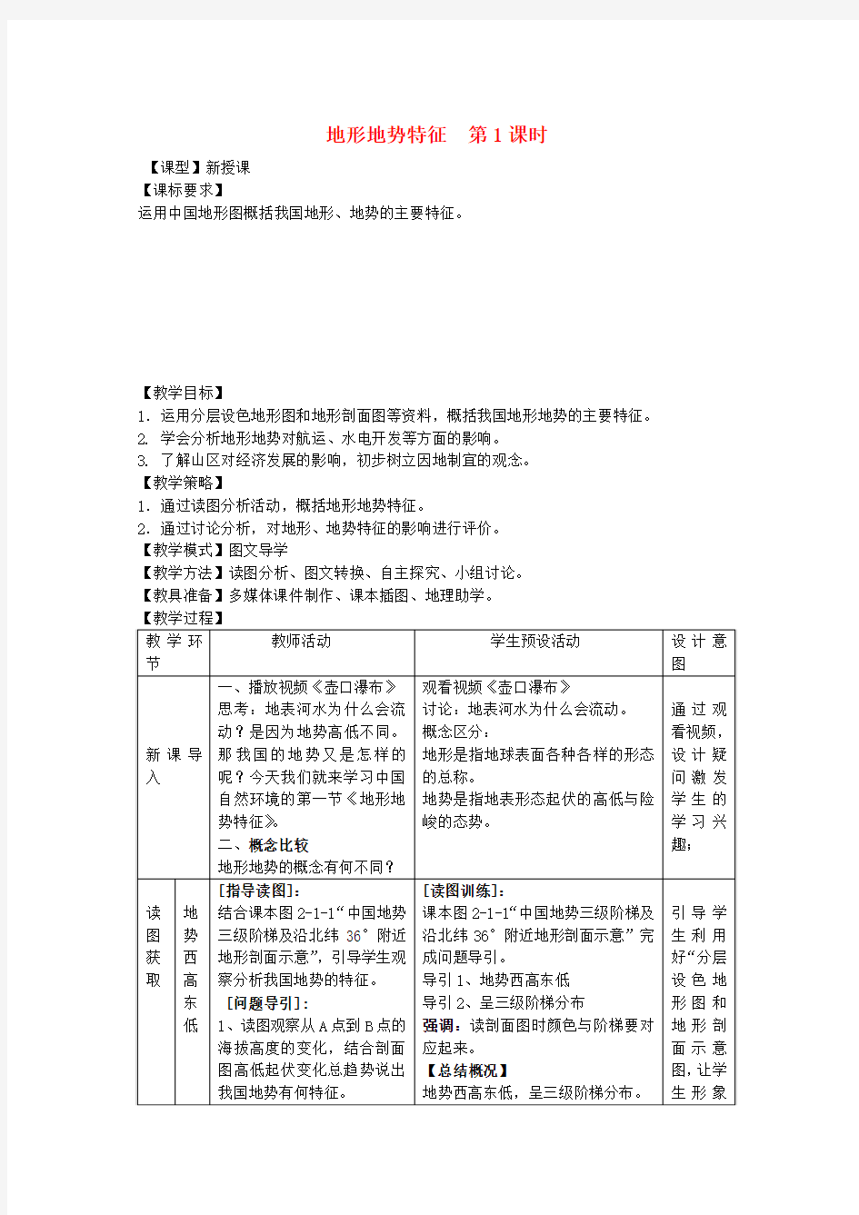 八年级地理上册第2章第1节地形地势特征(第1课时)教案(新版)商务星球版