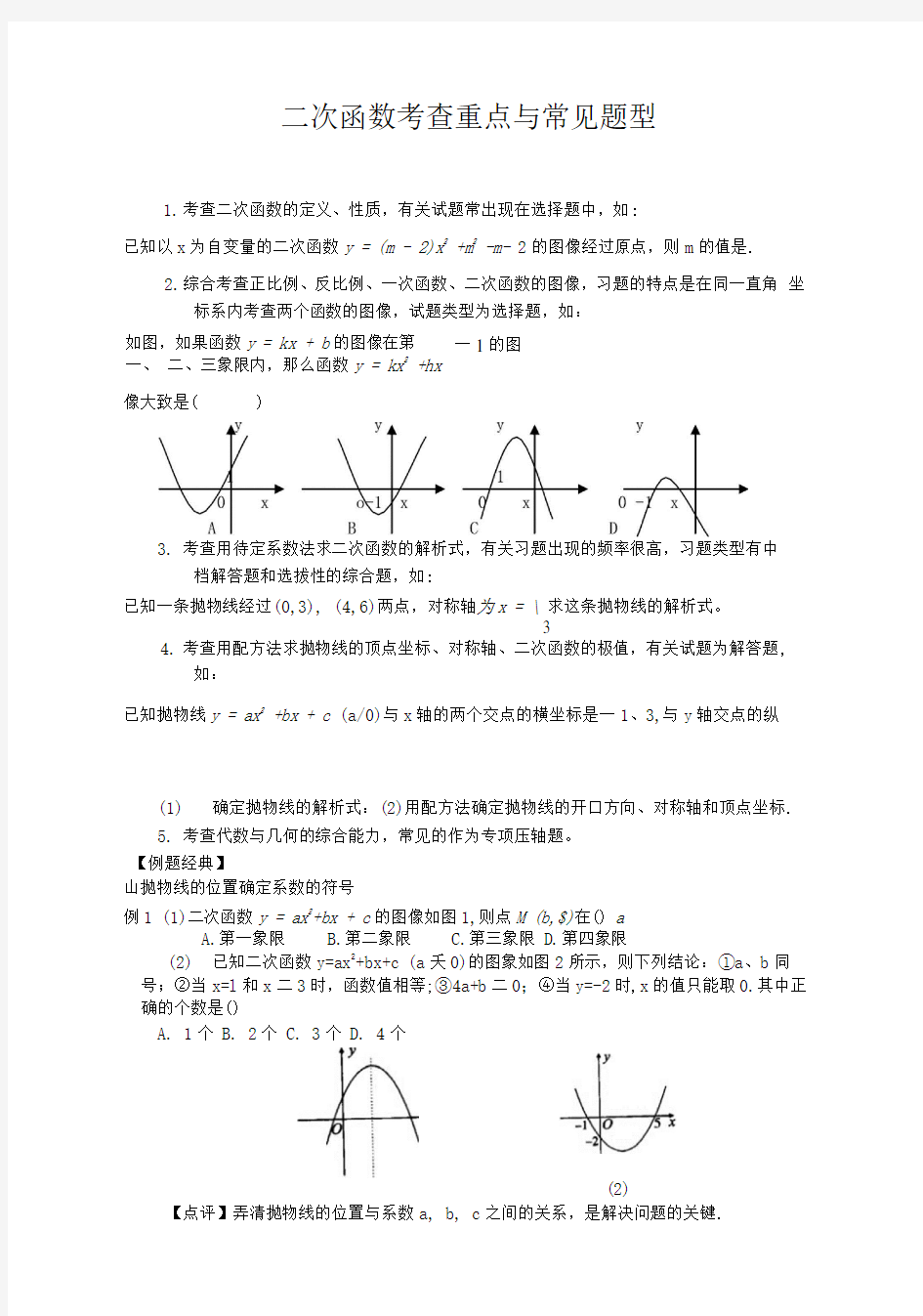 二次函数常见题型.doc