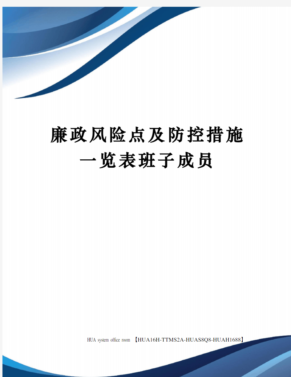 廉政风险点及防控措施一览表班子成员定稿版