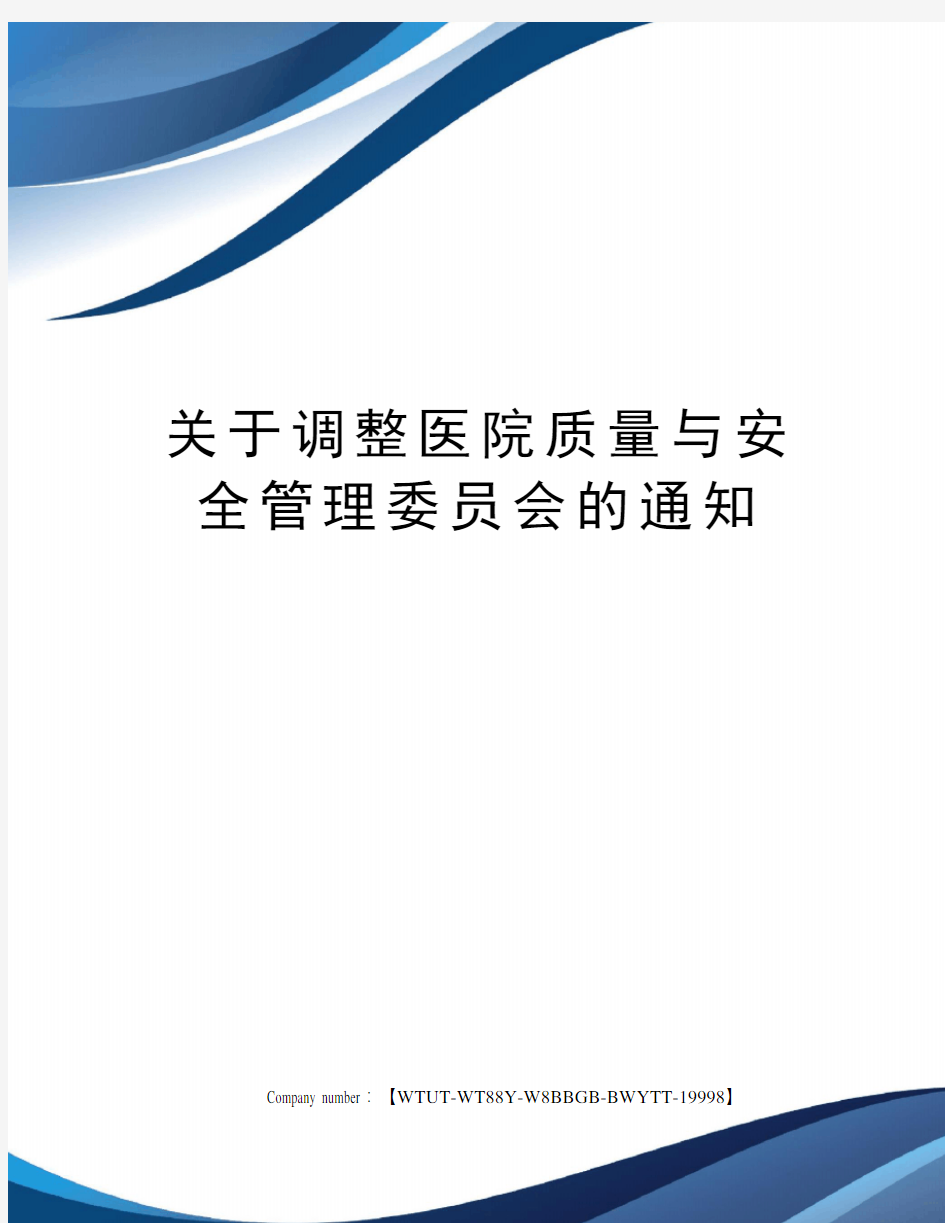 关于调整医院质量与安全管理委员会的通知