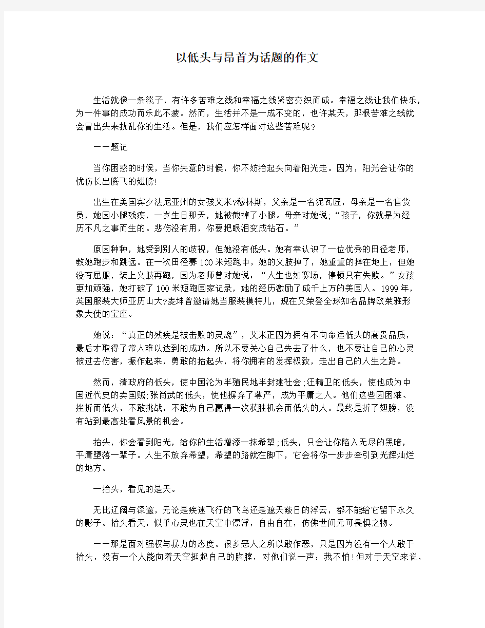 以低头与昂首为话题的作文